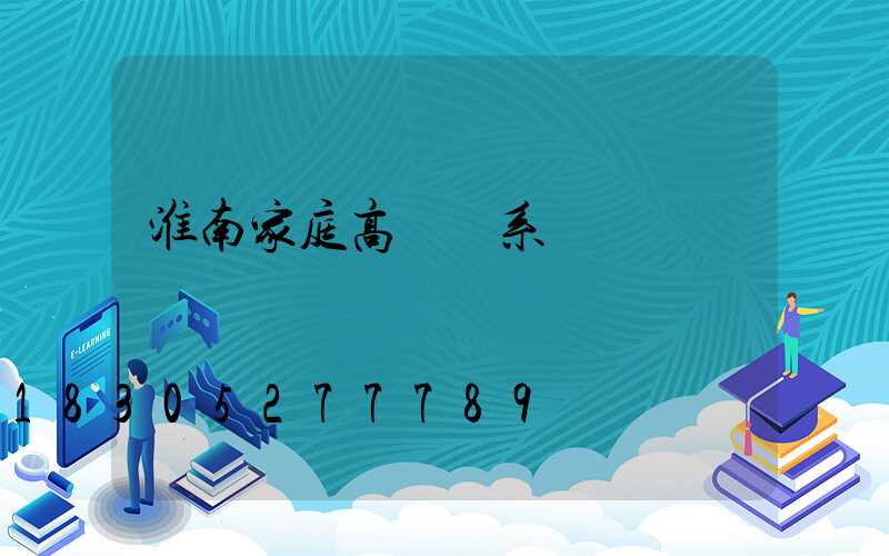 淮南家庭高桿燈系統