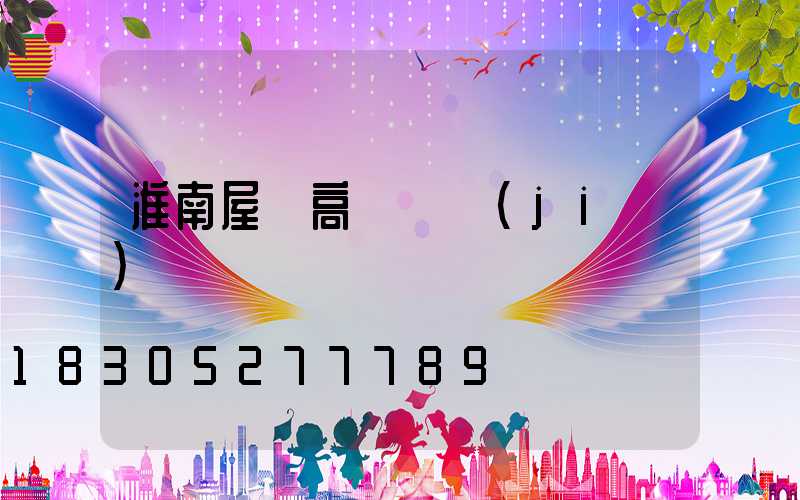 淮南屋頂高桿燈價(jià)錢