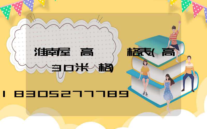 淮南屋頂高桿燈價格表(高桿燈30米價格)