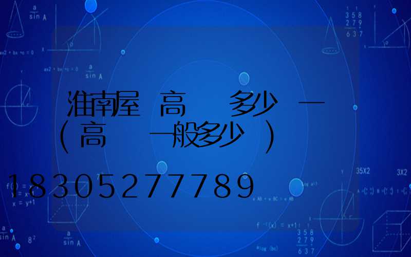 淮南屋頂高桿燈多少錢一個(高桿燈一般多少錢)