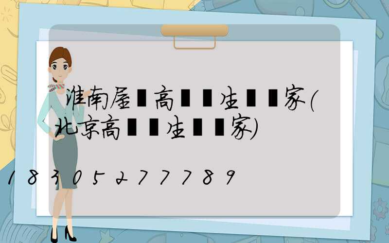 淮南屋頂高桿燈生產廠家(北京高桿燈生產廠家)