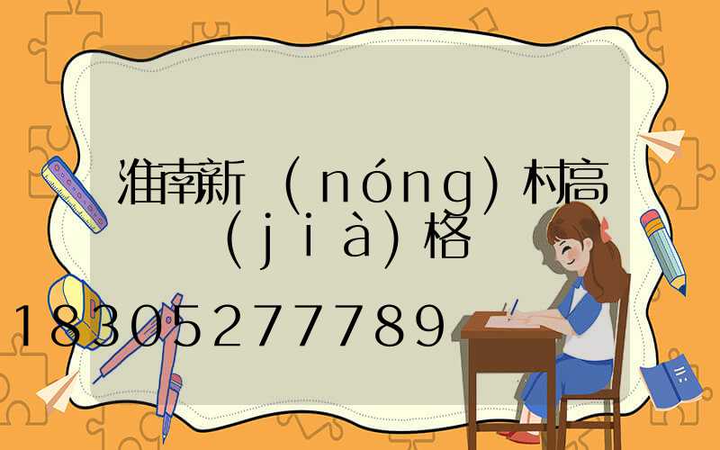 淮南新農(nóng)村高桿燈價(jià)格