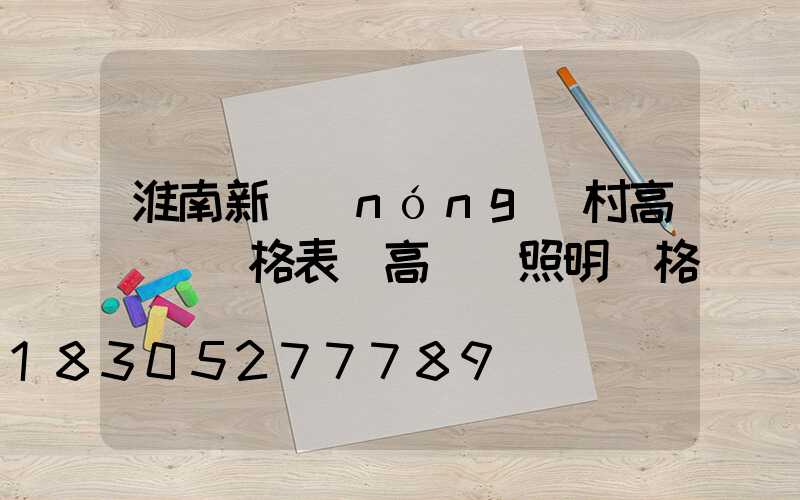 淮南新農(nóng)村高桿燈價格表(高桿燈照明價格)