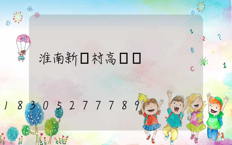 淮南新農村高桿燈