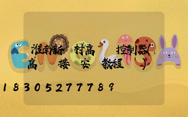 淮南新農村高桿燈控制器(高桿燈接線安裝教程視頻)