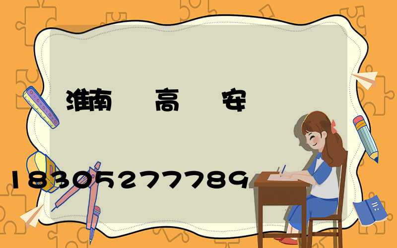 淮南鋰電高桿燈安裝