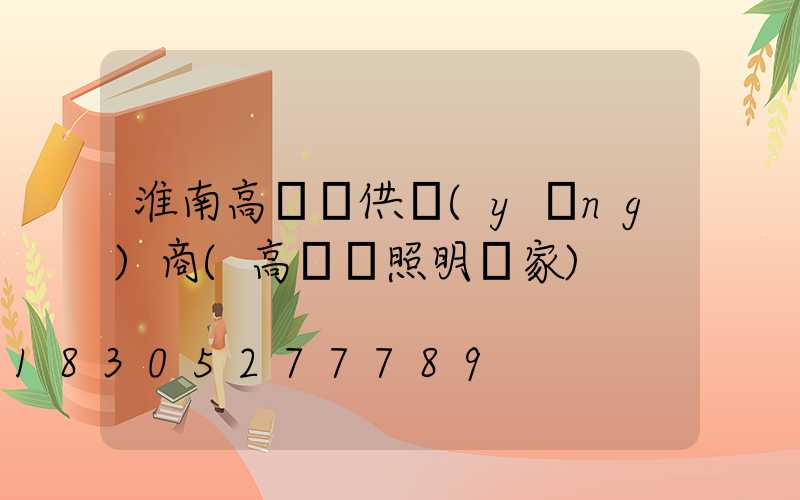 淮南高桿燈供應(yīng)商(高桿燈照明廠家)