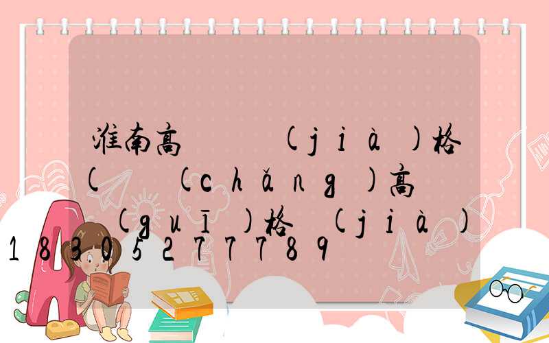 淮南高桿燈價(jià)格(廣場(chǎng)高桿燈規(guī)格價(jià)格)