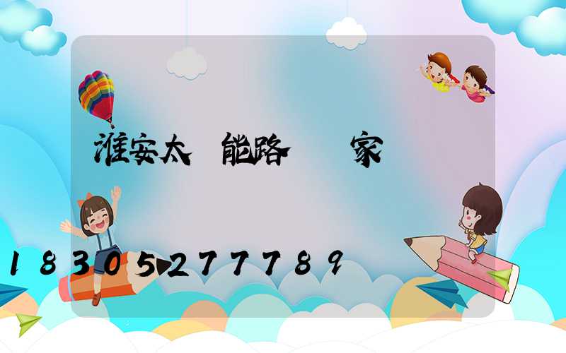 淮安太陽能路燈廠家