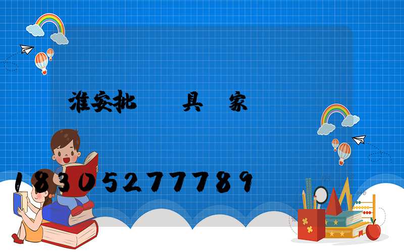 淮安批發燈具廠家