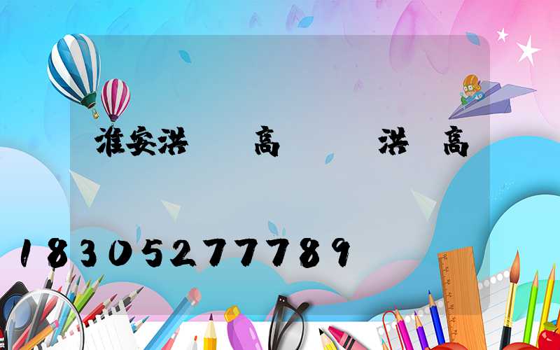 淮安洪澤縣高桿燈(洪澤高紅)