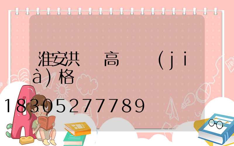 淮安洪澤縣高桿燈價(jià)格