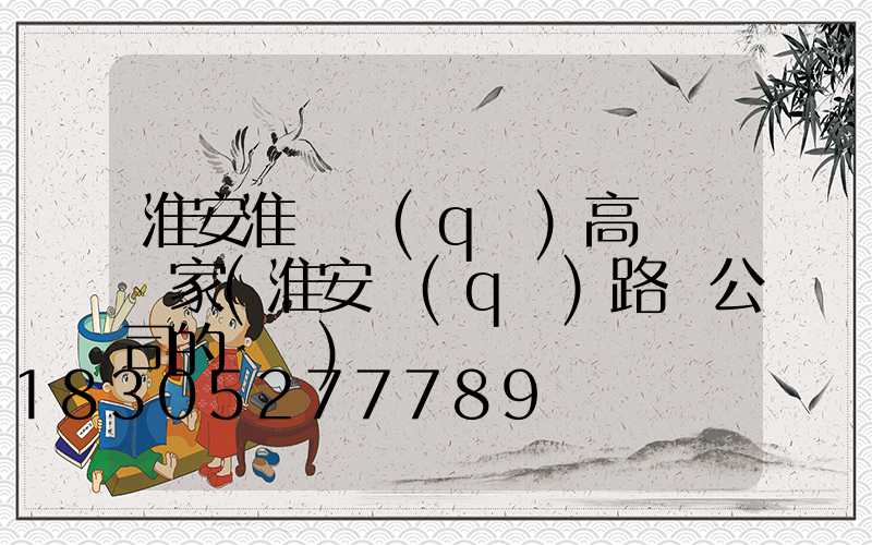 淮安淮陰區(qū)高桿燈廠家(淮安區(qū)路燈公司的電話)