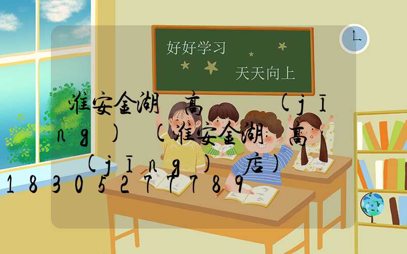 淮安金湖縣高桿燈經(jīng)銷(淮安金湖縣高桿燈經(jīng)銷店)