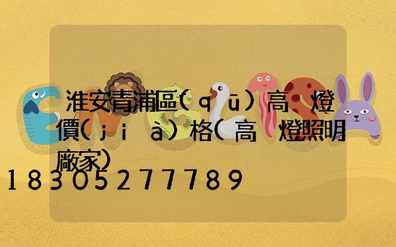 淮安青浦區(qū)高桿燈價(jià)格(高桿燈照明廠家)