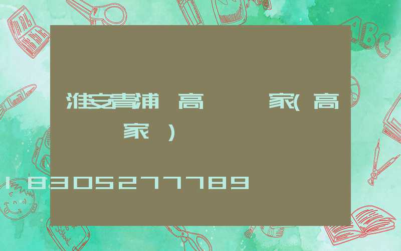 淮安青浦區高桿燈廠家(高桿燈廠家廠)