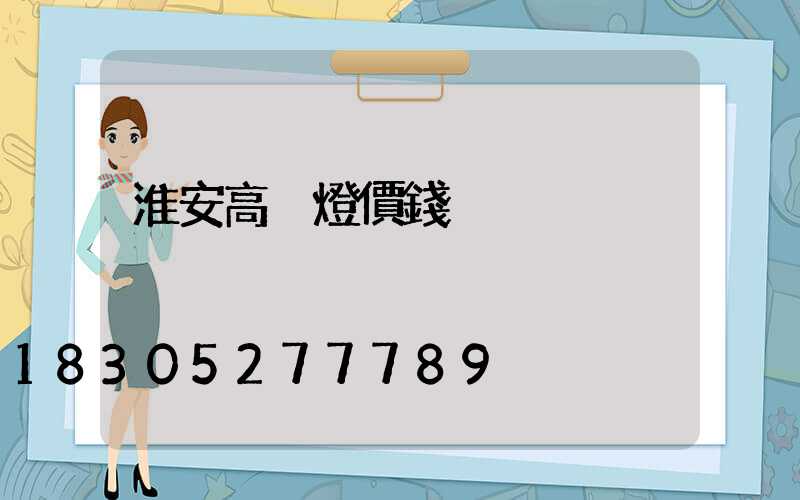 淮安高桿燈價錢