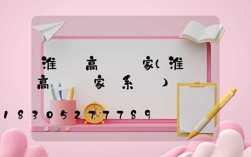 淮陰區高桿燈廠家(淮陰區高桿燈廠家聯系電話)