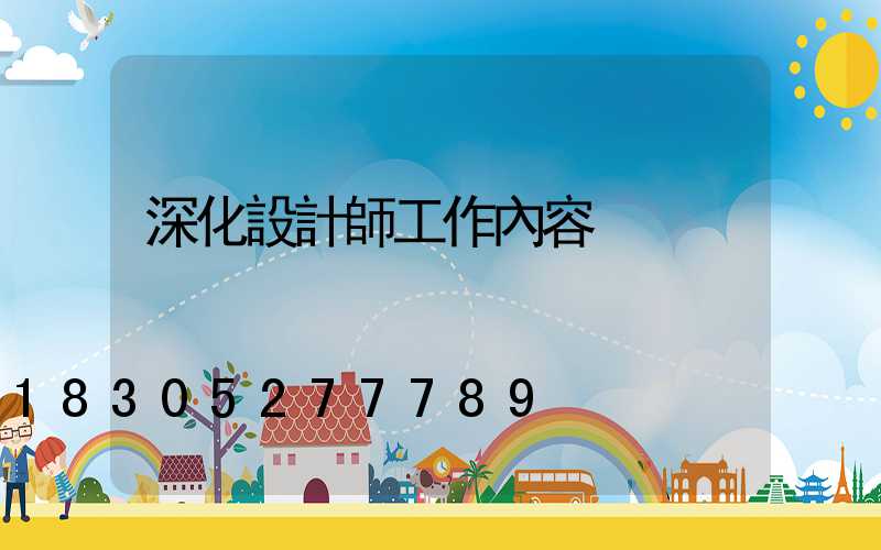 深化設計師工作內容