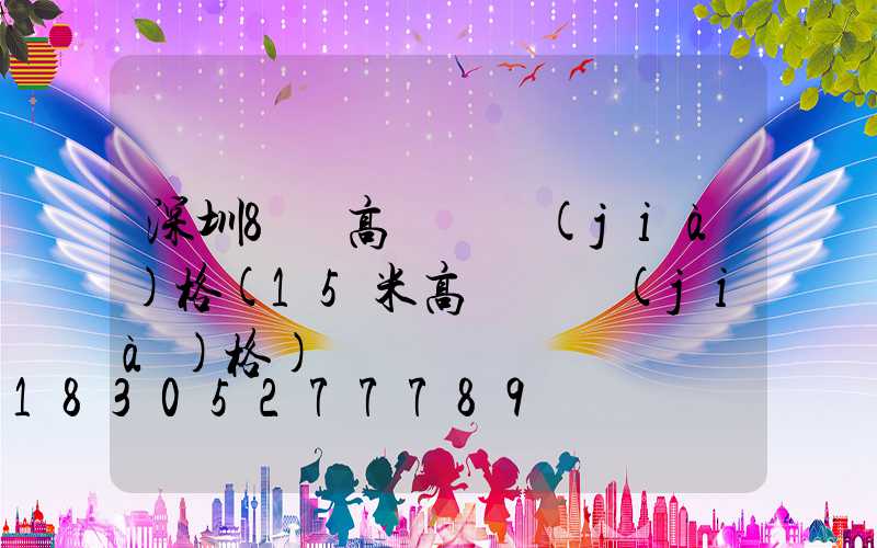 深圳8頭高桿燈價(jià)格(15米高桿燈價(jià)格)