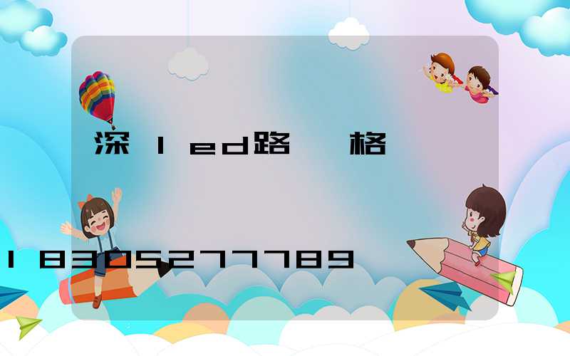 深圳led路燈價格