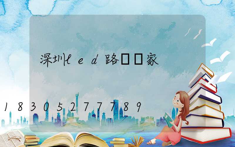 深圳led路燈廠家