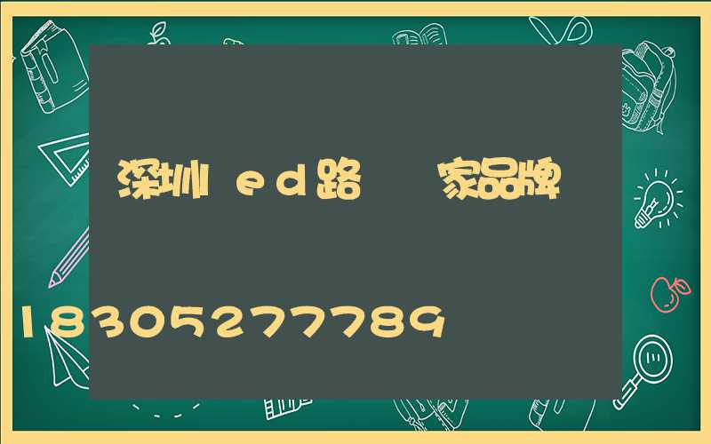 深圳led路燈廠家品牌