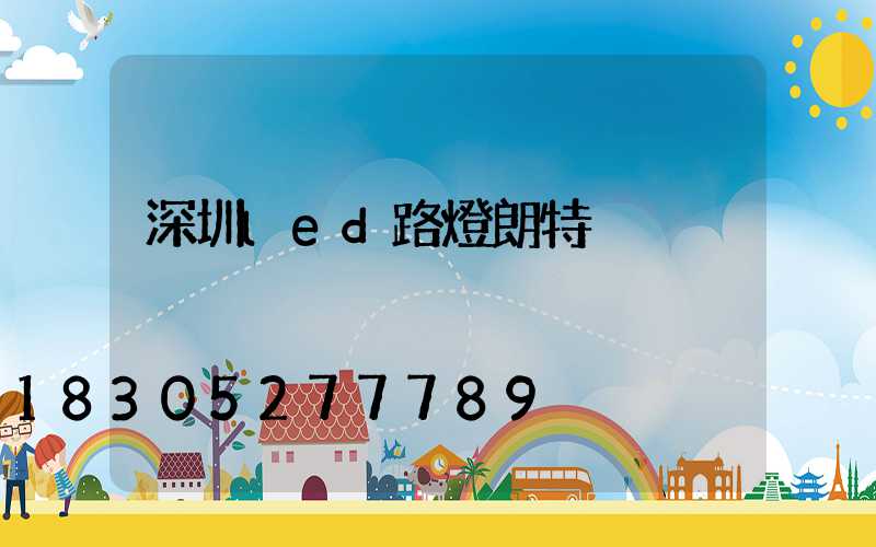 深圳led路燈朗特