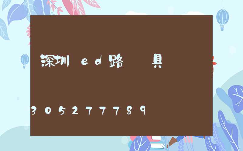 深圳led路燈燈具