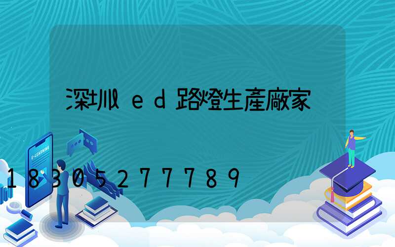 深圳led路燈生產廠家
