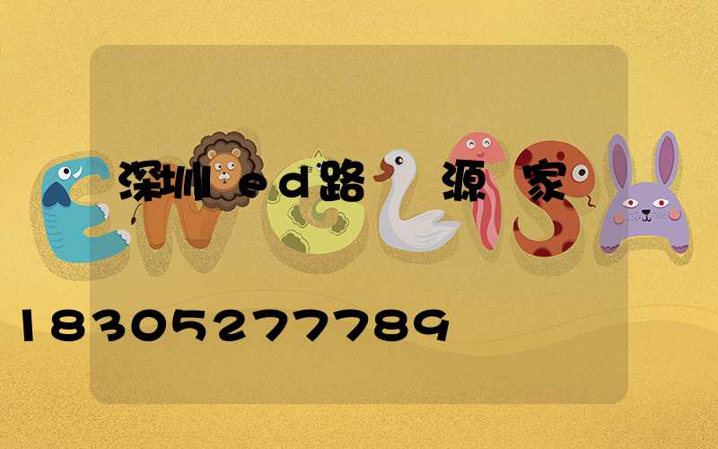 深圳led路燈電源廠家