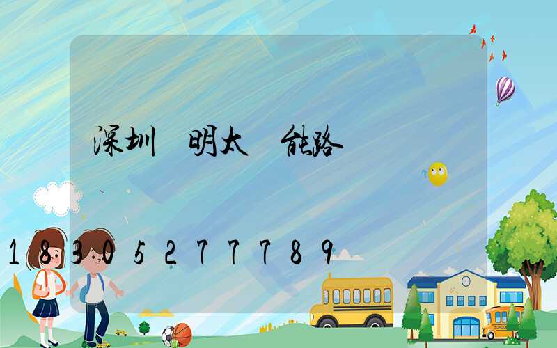 深圳亞明太陽能路燈