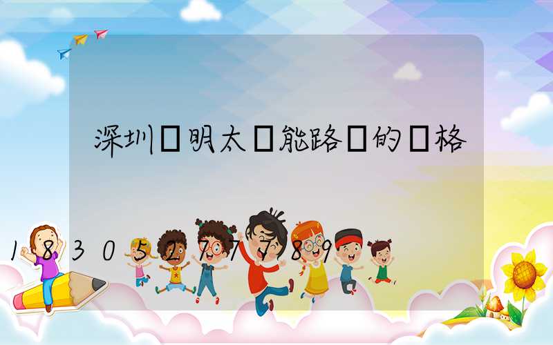 深圳亞明太陽能路燈的價格