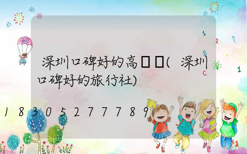 深圳口碑好的高桿燈(深圳口碑好的旅行社)