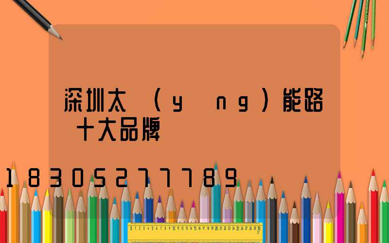深圳太陽(yáng)能路燈十大品牌