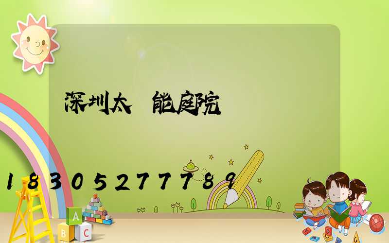 深圳太陽能庭院燈購買