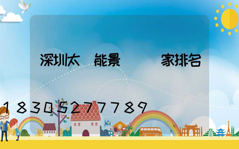 深圳太陽能景觀燈廠家排名