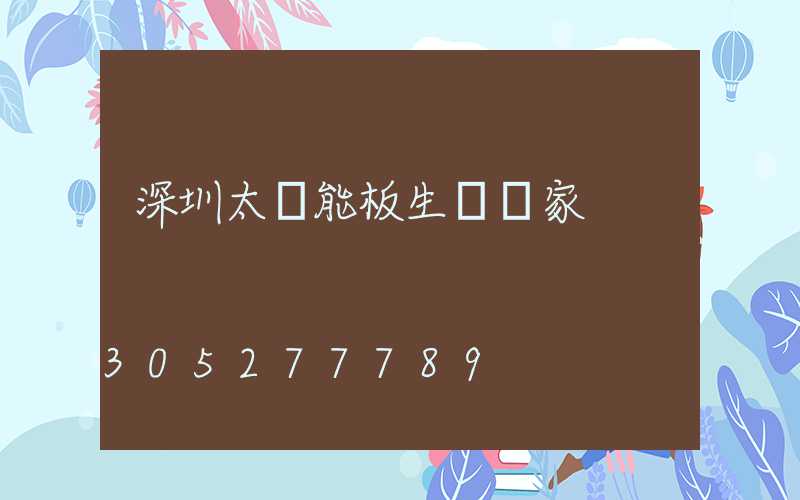 深圳太陽能板生產廠家