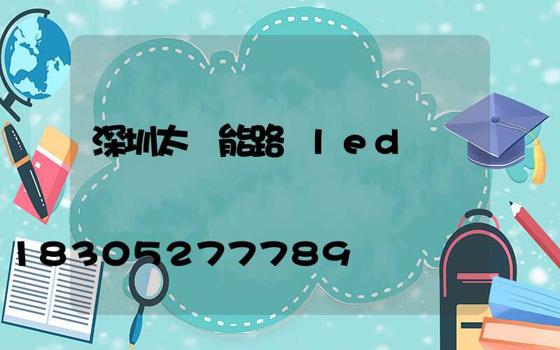 深圳太陽能路燈led