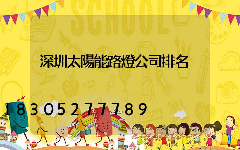 深圳太陽能路燈公司排名