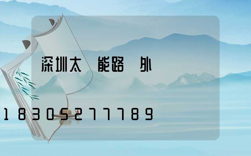 深圳太陽能路燈外貿業務員