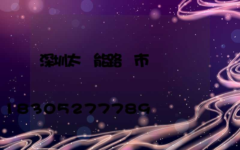 深圳太陽能路燈市場