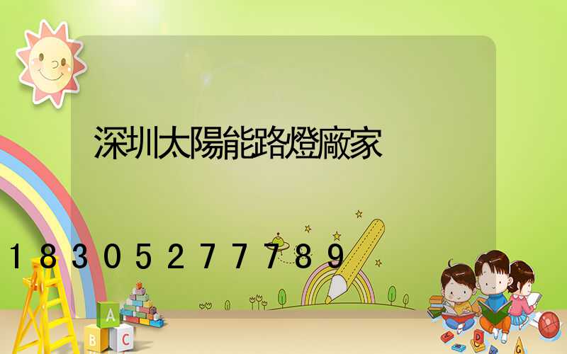 深圳太陽能路燈廠家