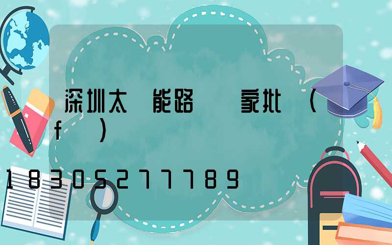 深圳太陽能路燈廠家批發(fā)