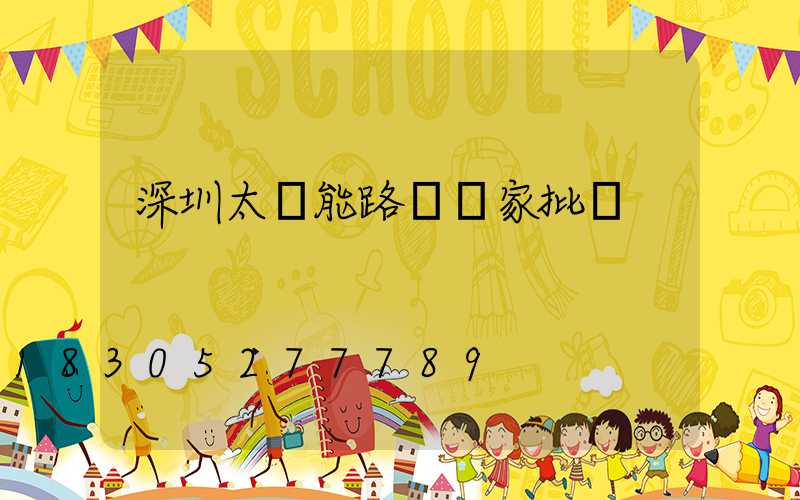 深圳太陽能路燈廠家批發