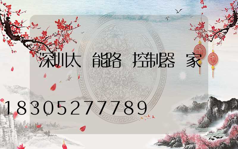深圳太陽能路燈控制器廠家