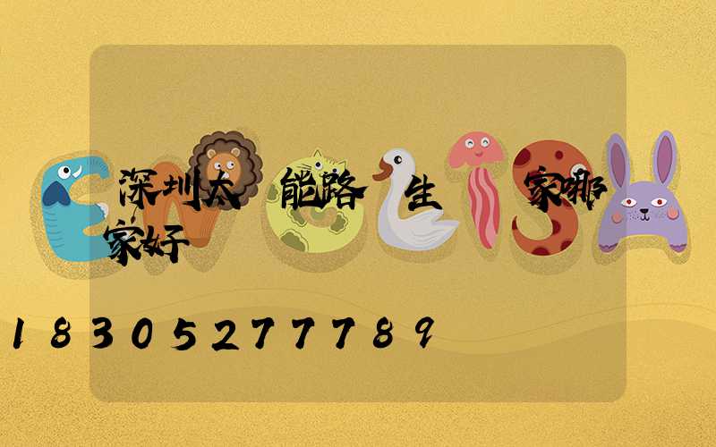 深圳太陽能路燈生產廠家哪家好