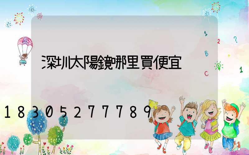 深圳太陽鏡哪里買便宜