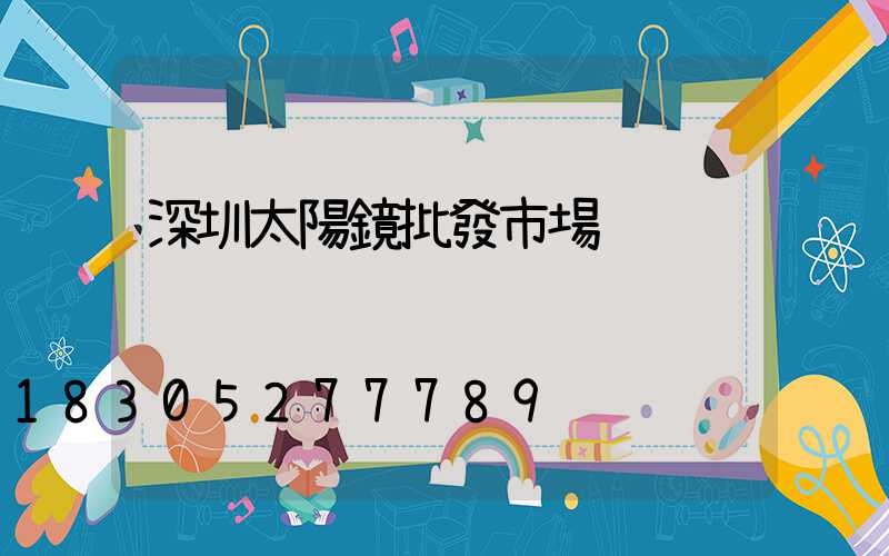 深圳太陽鏡批發市場