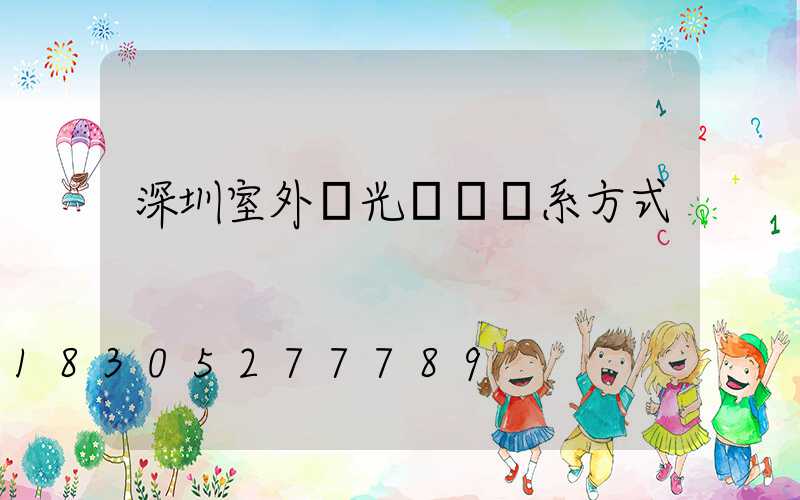 深圳室外燈光設計聯系方式